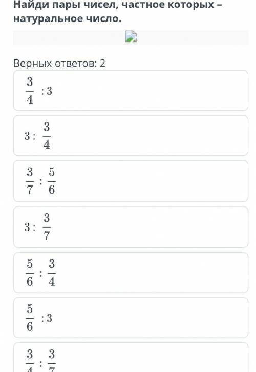 Деление обыкновенных дробей и смешанных чисел. Урок 6 Верных ответов: 2 : 33 : 3 : : 3 ​