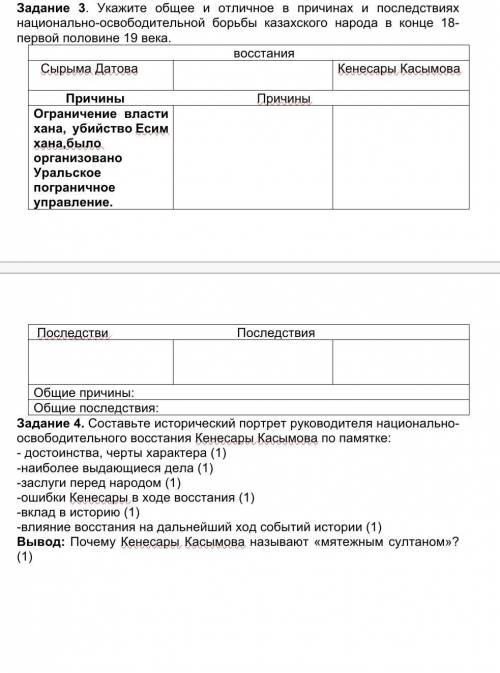 3 Задание. Укажите общее и отличное в причинах и последствиях национально-освободительной борьбы каз