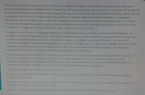 Прочитайте текст.Определите правильную структуру текста. 1 часть- заключение: в час встречи Нового г