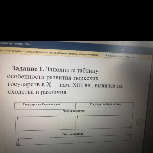 Задание 1. Заполните таблицу особенности развития тюркских государств в X – нач. XIII вв., выявляя и