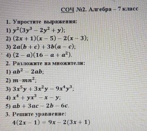 у меня СОЧ 7 класс и мне нужно сегодня кто таму буду благодарен.