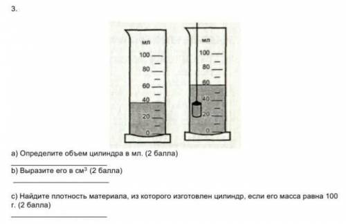 а) определите объем цилиндра в мл.б) выразите его в см3с)найдите плотность материала, из которого из