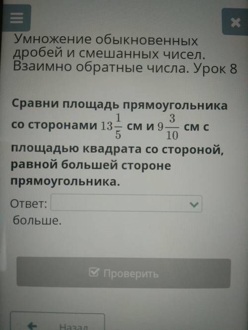 Сравни площадь прямоугольника со сторонами 13 1/5 см и 9 3/10 см с плозадью квадрата со стороной, ра