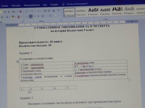 Это СОЧ по истории Казахстана. С 1 заданием там где установите соответствие.