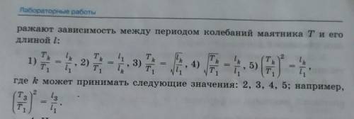 Выберите равенства, которые верно отражают зависимость между периодом колебаний маятника T и его дли