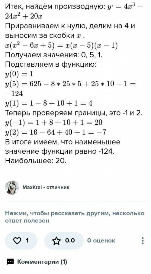 Найдите наибольшее значение функции y=x^4/4-8x^2​в промежутке [-1;2]