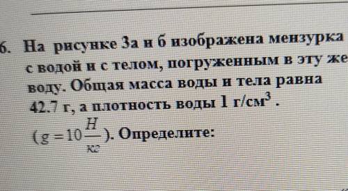 Определите А) объем и массу водыB) массу телаC) объем телаD) плотность тела​