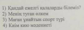 Берілген тақырыптардың бірін таңдап, 7-8 сұрақтан тұратын диалог құрастырыңыз. Құрастыру кезінде бол