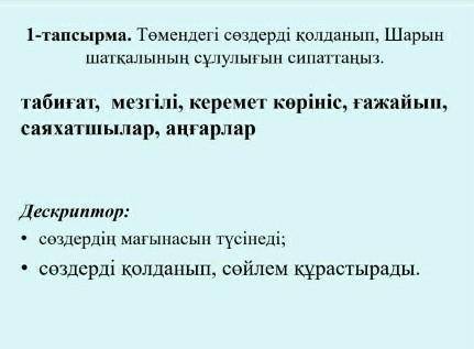 1-тапсырма төмендегі сөздерді қолданып, Шырын шатқалының сұлулығын сипаттаңыз ​