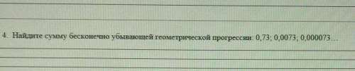 Найдите сумму бесконечно убывающей геометрической прогрессии 0,73; 0,0073; 0,000073​