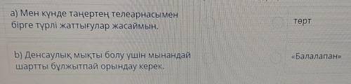 4 Мағынасына қарай мәліметтер мен сездерді сәйкестендіріңіз. а) Мен күнде таңертең телеарнасыменбірг