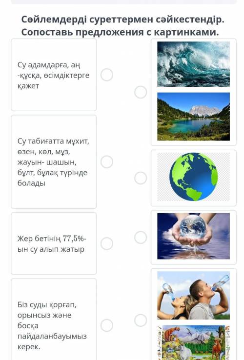Сөйлемдерді суреттермен сәйкестендір. Сопоставь предложения с картинками.Су адамдарға, аң-құсқа, өсі
