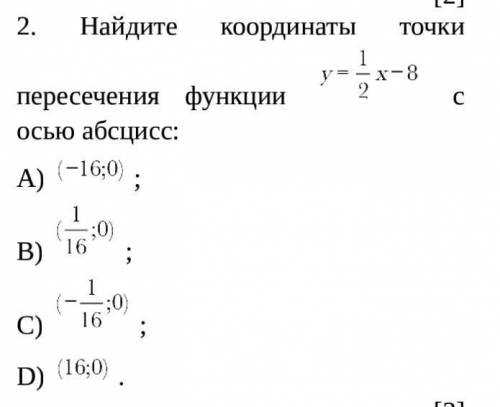 Найдите координаты точки пересечения функции с осью абсцисс:А) ;В) ;С) ;D) .​