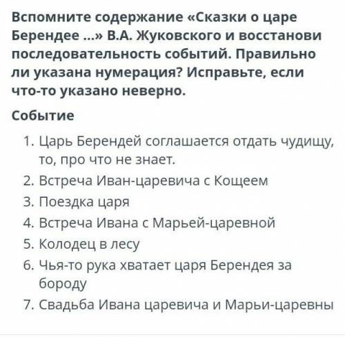 вспомните содержание сказки о царе Берендее и восстанови последовательность событий у меня СОЧ ​