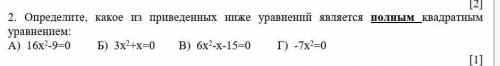 [2] 2. Определите, какое из приведенных ниже уравнений является полным квадратным уравнением:А) 16х2