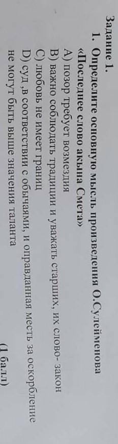 . Определите основную мысль произведения О.Сулейменова «Последнее слово акына Смета»А) позор требует