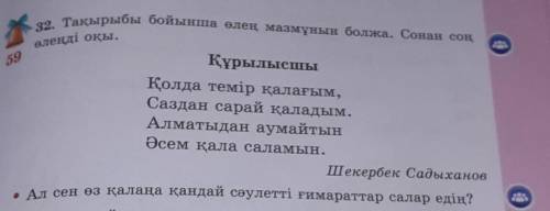 32. Тақырыбы бойынша өлең мазмұнын болжа. Сонан соң елеңді оқы.59ҚұрылысшыҚолда темір қалағым,Саздан