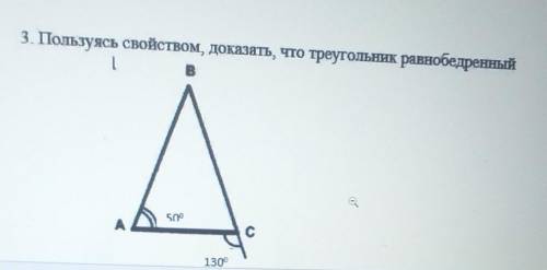 Пользуясь свойством доказать что треугольник равнобедренный​