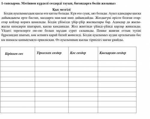 Мәтіннен күрделі сөздерді тауып, бағандарға бөліп жазыңыз​ и 1500тенге на киви