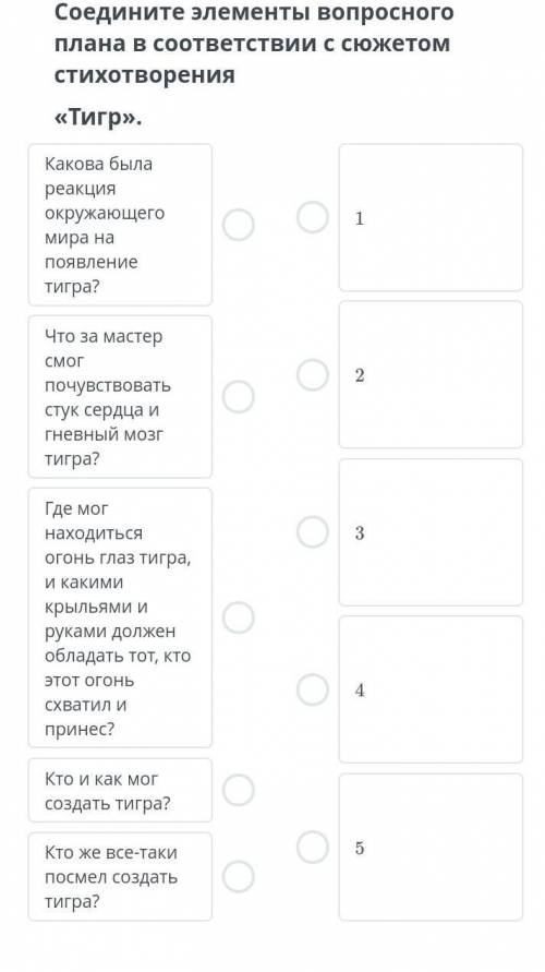 Соединить элементы вопрос на планах соответствии с сюжетом стихотворения Tигр ​