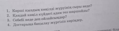 1. Көрші қыздың көңілді жүруінің сыры неде? 2. Қандай көңіл күйдегі адам тез шаршайды?3. Себебі неде