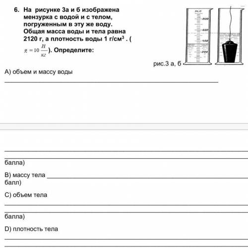 1.     На  рисунке 3а и б изображена мензурка с водой и с телом, погруженным в эту же воду. Общая ма