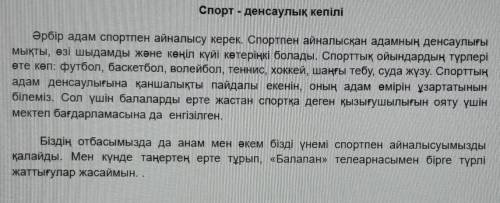 1. Мәтін бойынша 5 сұрақ жазыңдар. У МЕНЯ СОЧНужно по тексту составить 5 вопросов ​