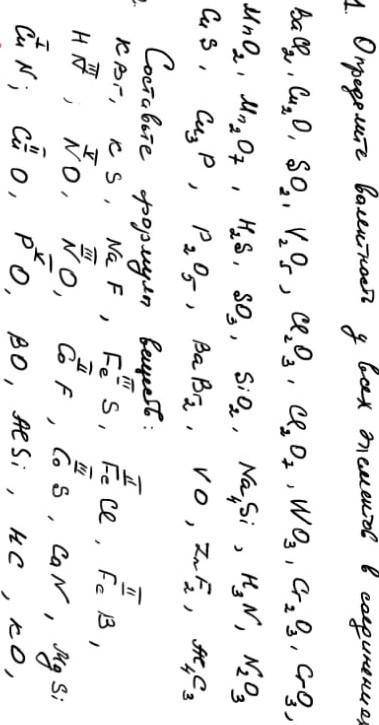 хотя бы 1 задание 1) Определите валентность у всех элементов в соединениях (на картинке) 2) Составьт