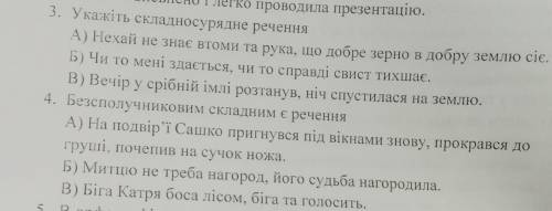 3. Укажіть складносурядне речення4.Безсполучниковим складним є речення ​