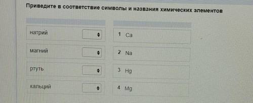 МИНУТ ОСТАЛОСЬ! Приведите в соответствие символы и названия химических элементовнатрий.1 CaмагнийКЕ2