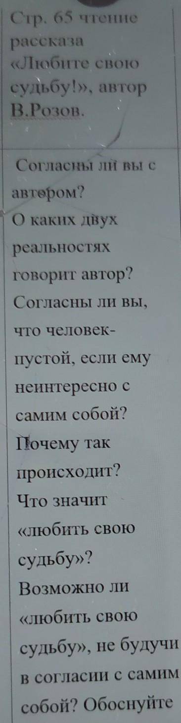 Стр. 65 чтение рассказа«Любите своюсудьбу!», авторВ.Розов.Согласны ли Вы савтором?Окаких двухреально