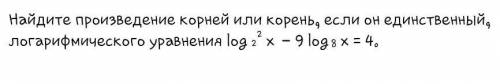 Найдите произведение корней или корень, если он единственный, логарифмического уравнения