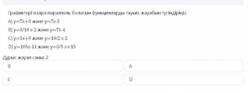 Найдите функции, графики которых параллельны друг другу, и объясните ответ