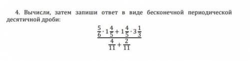 4. Вычисли, затем запиши ответ в виде бесконечной периодической десятичной дроби:56∙ 145+ 145∙ 31341