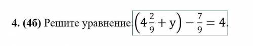 Реши уровнения ( 4 2/9 +y) -- 7/9=4​