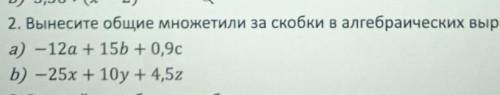 Вынесите общие множители за скобки в алгебраических выражениях ​