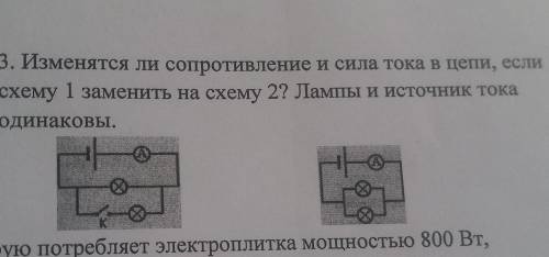 3. Изменятся ли сопротивление и сила тока в цепи, если схему 1 заменить на схему 2? Лампы и источник