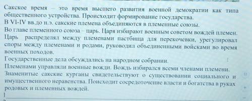 2. Прочитайте текст и сформулируйте 6 доказательств, подтверждающих, что союз сакских племен являетс