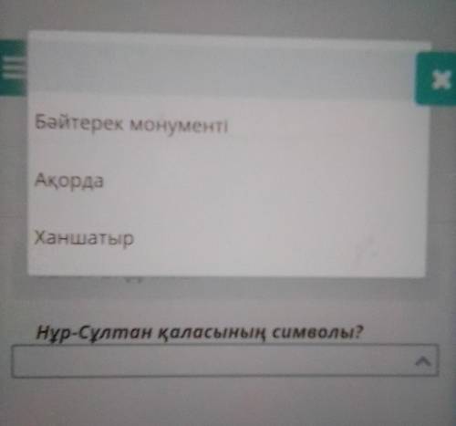 ТЕКСТ ЗАДАНИЯНұр-Сұлтан қаласының символы?​