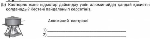 Кастрюль жане ыдыстар дайындау ушин алюминийдын кандай касиетын пайдаланады?П​