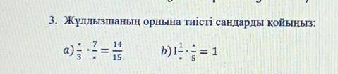 3. Жұлдызшаның орнына тиісті сандарды қойыңыз ​