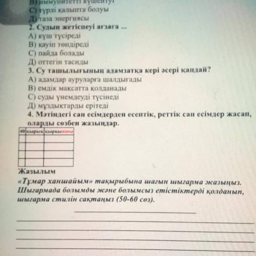 4. Мәтіндегі сан есімдерден есептік, реттік сан есімдер жасап, оларды сөзбен жазыңдар. окыркыркыны Ж