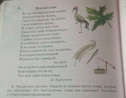 УМОЛЯЮ Рассмотрите рисунки. Найдите во втором тексте слова, которые они обозначают. Это многозначные