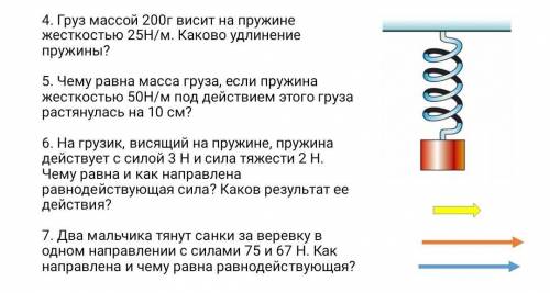 РЕШИТЕ ЛЮБЫЕ ЗАДАЧИ КОТОРЫЕ ВЫ СМОЖЕТЕ, ОТЛИЧНО БУДЕТ ЕСЛИ РЕШИТЕ ВСЕ​