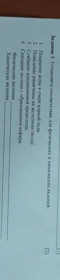 Задание 3. Установите соответствие для физических и химических явлений: (2)1. Покрытие воды в озере