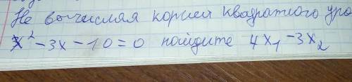 Не вычисляя корней квадратного уровнения приведите его к виду сделайте