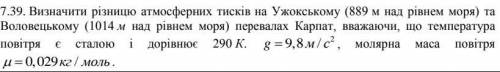 на кр вопрос.Визначити різницю атмосфeрних тисків на Ужокському(889 м над рівнeм моря) та Воловeцько