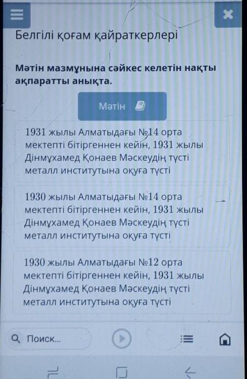 Белгілі қоғам қайраткерлері Мәтін мазмұнына сәйкес келетін нақтыақпаратты анықта.Мәтін1931 жылы Алма