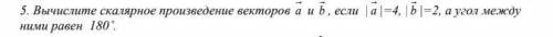 с алгеброй Вычислите скалярное произведение векторов a и b , если | a |=4, | b |=2, а угол между ним