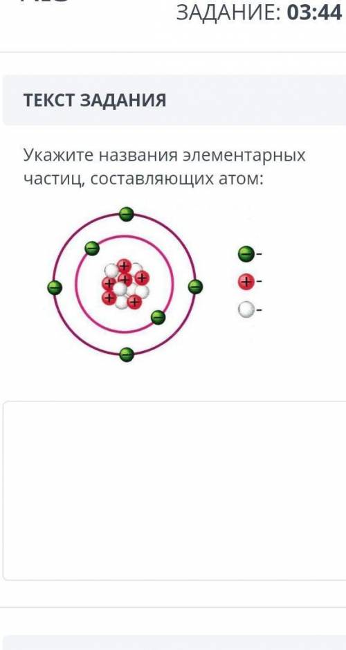 Укажите названия элементов частиц , состоящих из атомов :​